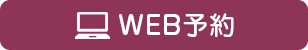 WEB予約