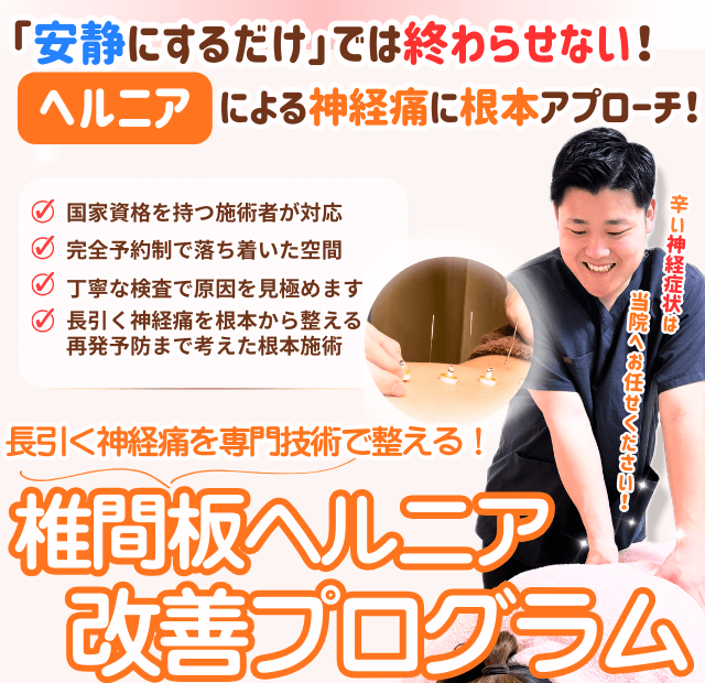 椎間板ヘルニア – 長浜市｜平川鍼灸接骨院
