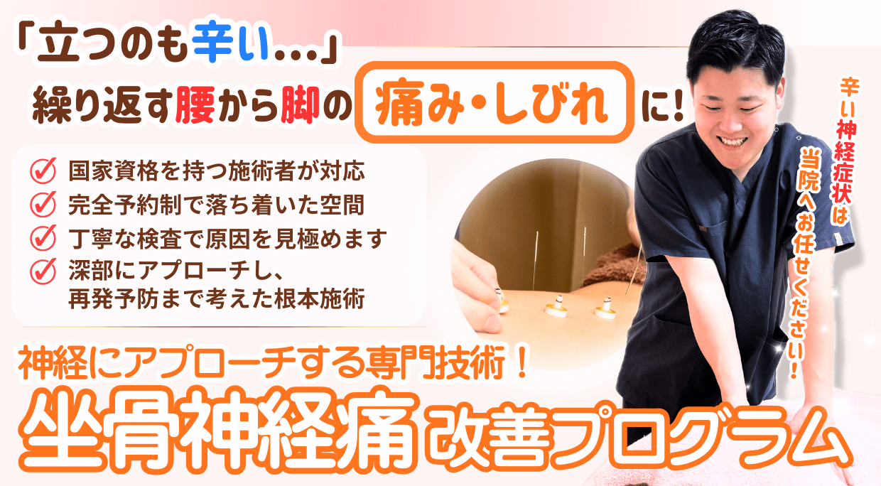 神経にアプローチする専門技術！坐骨神経痛改善プログラム