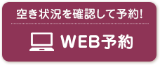 WEB予約はこちら