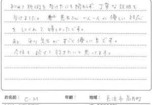 長浜市高月町C.Mさんのアンケートシート