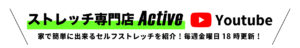 ストレッチ専門店Active YouTube