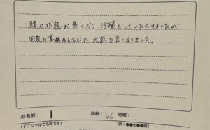 声用紙　施術の回数を重ねるたびに状態も良くなりました。　長浜市　46歳　Iさん